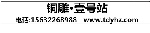 铜雕壹号站联系电话.jpg
